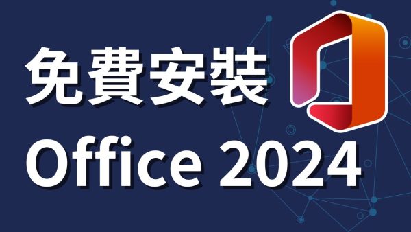 Microsoft Office 2024的配置内容